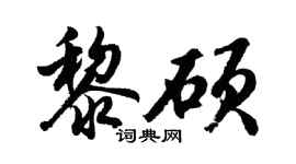 胡問遂黎碩行書個性簽名怎么寫