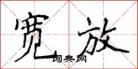 侯登峰寬放楷書怎么寫