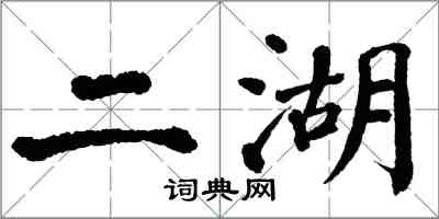 翁闓運二湖楷書怎么寫