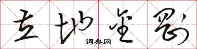 駱恆光立地金剛草書怎么寫