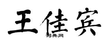 翁闓運王佳賓楷書個性簽名怎么寫