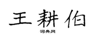 袁強王耕伯楷書個性簽名怎么寫