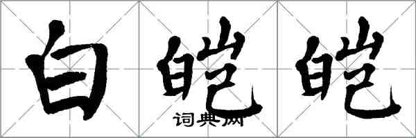 翁闓運白皚皚楷書怎么寫