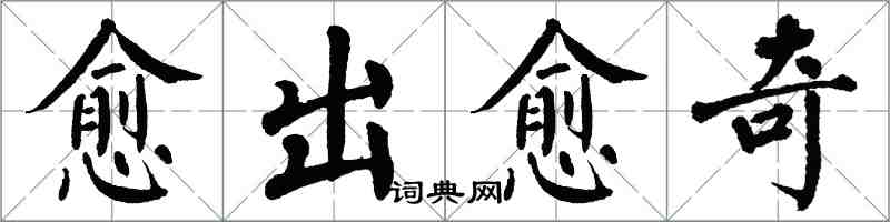 翁闓運愈出愈奇楷書怎么寫