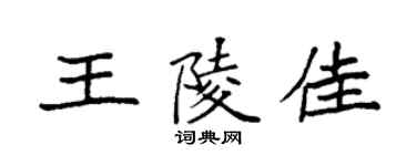 袁強王陵佳楷書個性簽名怎么寫