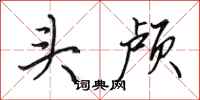田英章頭顱行書怎么寫