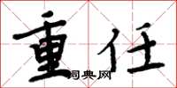 周炳元重任楷書怎么寫