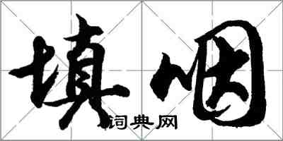 胡問遂填咽行書怎么寫