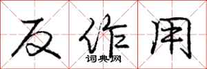 龐中華反作用行書怎么寫