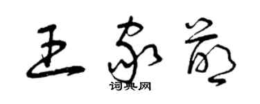 曾慶福王家萌草書個性簽名怎么寫