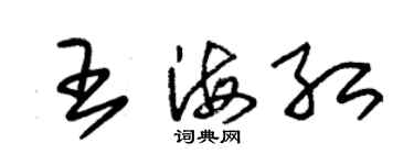 朱錫榮王海紅草書個性簽名怎么寫