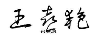 曾慶福王喜艷草書個性簽名怎么寫