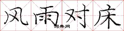 龐中華風雨對床楷書怎么寫