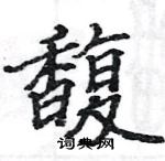 駱恆光寫的硬筆楷書馥