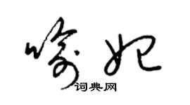 梁錦英喻妃草書個性簽名怎么寫