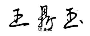 曾慶福王鼎玉草書個性簽名怎么寫