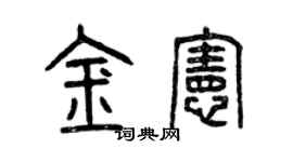 曾慶福金憲篆書個性簽名怎么寫