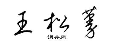 梁錦英王松蔓草書個性簽名怎么寫
