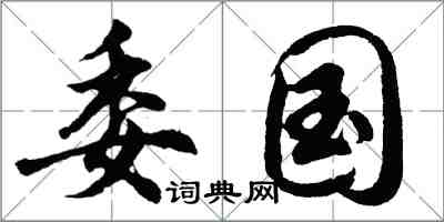 胡問遂委國行書怎么寫