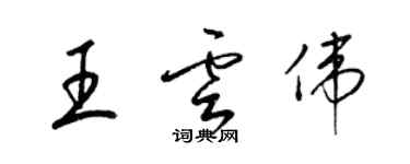 梁錦英王雲偉草書個性簽名怎么寫