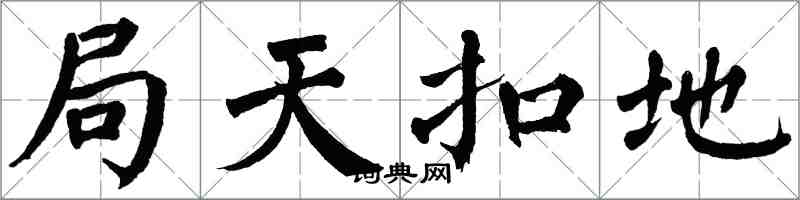 翁闓運局天扣地楷書怎么寫