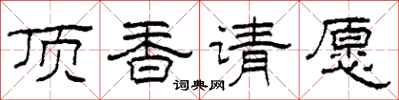 柯春海頂香請願隸書怎么寫