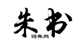 胡問遂朱書行書個性簽名怎么寫