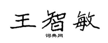 袁強王智敏楷書個性簽名怎么寫