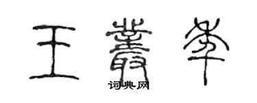 陳聲遠王叢年篆書個性簽名怎么寫