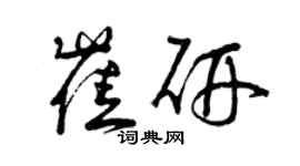 曾慶福崔研草書個性簽名怎么寫