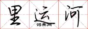荊霄鵬裏運河行書怎么寫