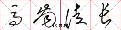 駱恆光馬齒徒長草書怎么寫
