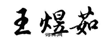 胡問遂王煜茹行書個性簽名怎么寫