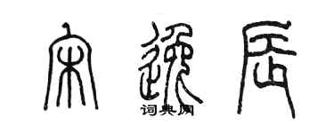 陳墨宋逸辰篆書個性簽名怎么寫