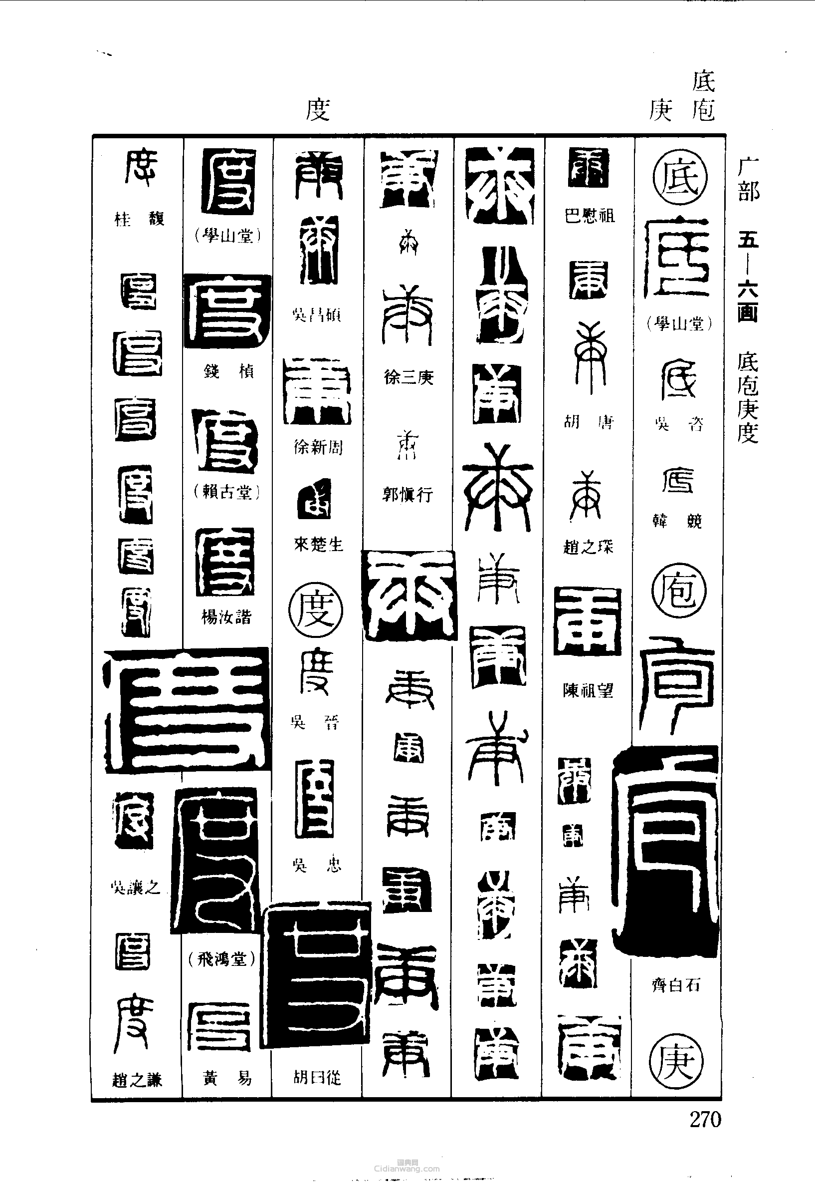 “底庖庚度”篆刻印章