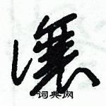 朱錫榮寫的硬筆草書讓