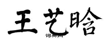 翁闓運王藝晗楷書個性簽名怎么寫