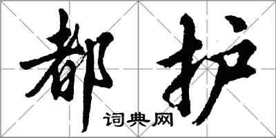 胡問遂都護行書怎么寫