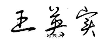 曾慶福王英實草書個性簽名怎么寫