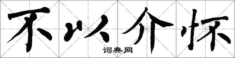 翁闓運不以介懷楷書怎么寫