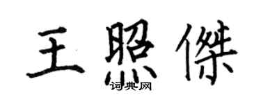 何伯昌王照傑楷書個性簽名怎么寫
