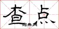 曾慶福查點隸書怎么寫