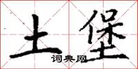 丁謙土堡楷書怎么寫