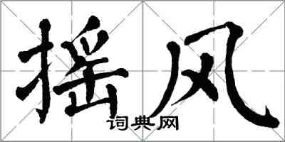 翁闓運搖風楷書怎么寫