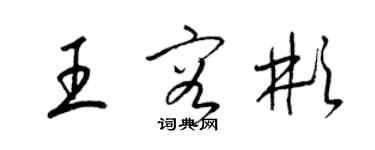 梁錦英王容彬草書個性簽名怎么寫