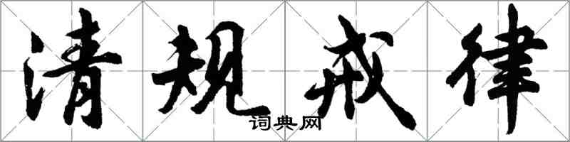 胡問遂清規戒律行書怎么寫