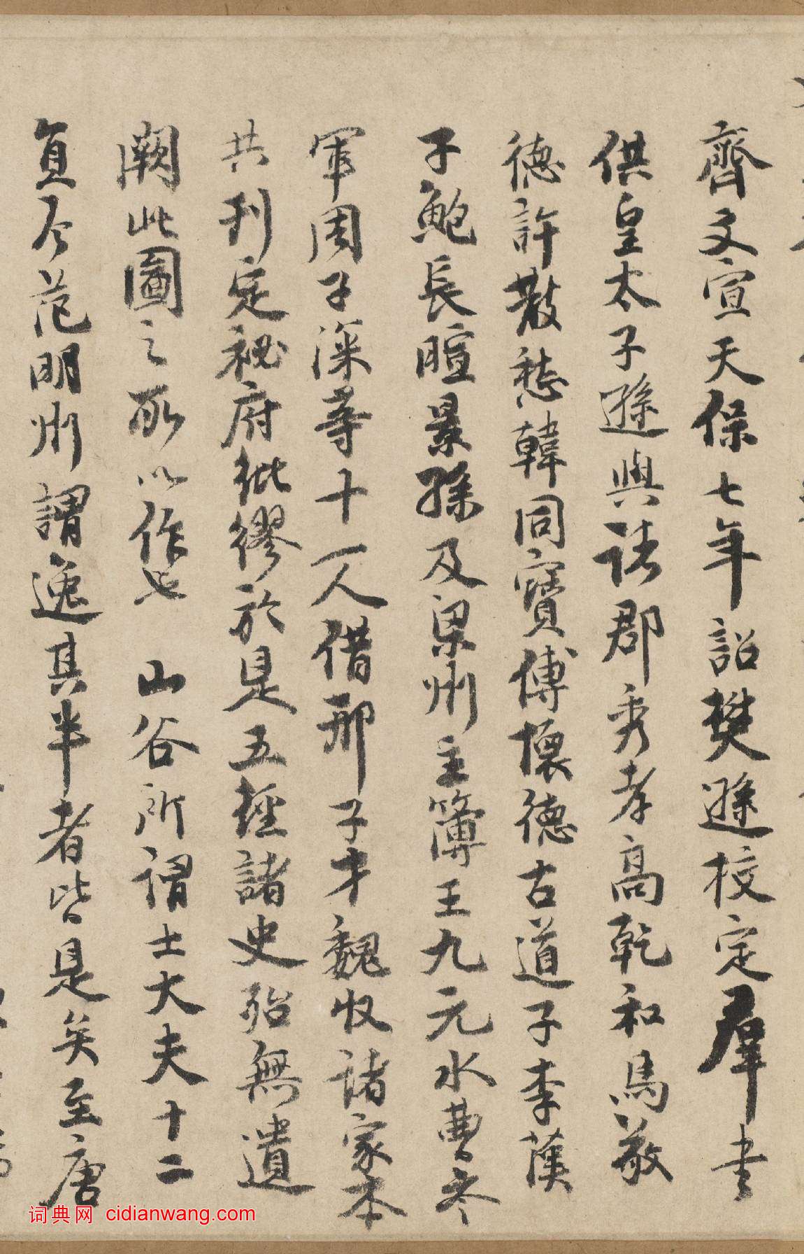 韓元吉行書《題北齊校書圖》