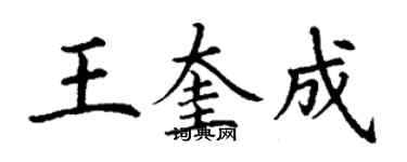 丁謙王奎成楷書個性簽名怎么寫