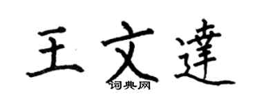 何伯昌王文達楷書個性簽名怎么寫