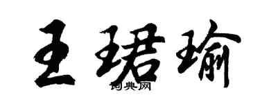 胡問遂王珺瑜行書個性簽名怎么寫